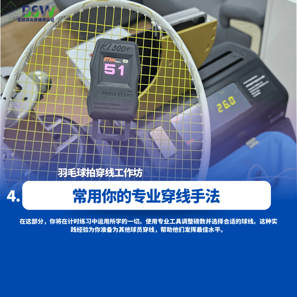 Badminton Stringing Workshop的参与者在Best Stringer Worldwide的培训设施中使用专业穿线设备