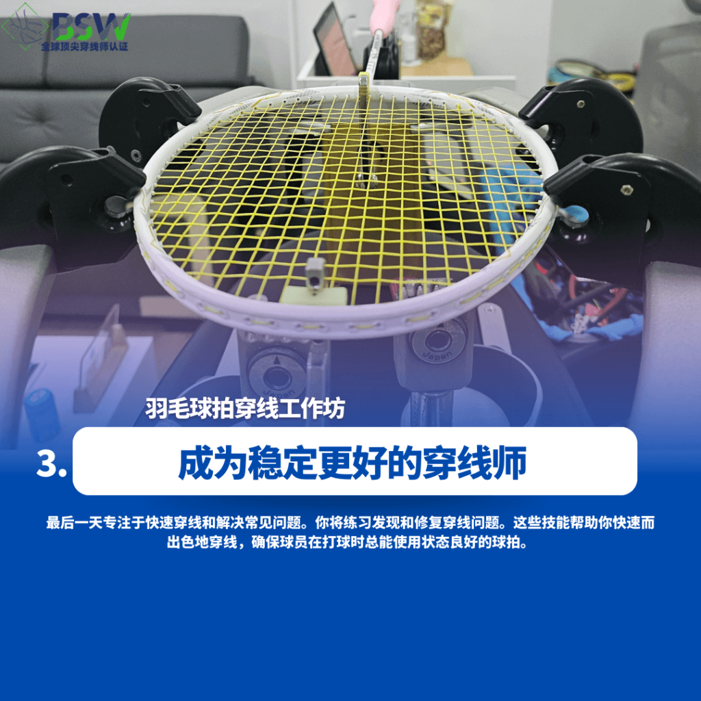 Best Stringer Worldwide的专家在Badminton Stringing Workshop上演示快速解决问题的技巧