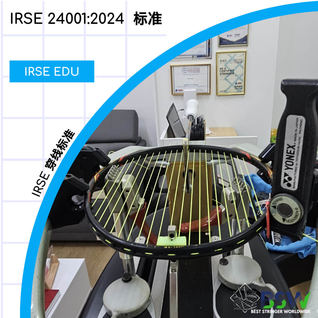 IRSE 24001 国际球拍运动教育全球最佳穿线师