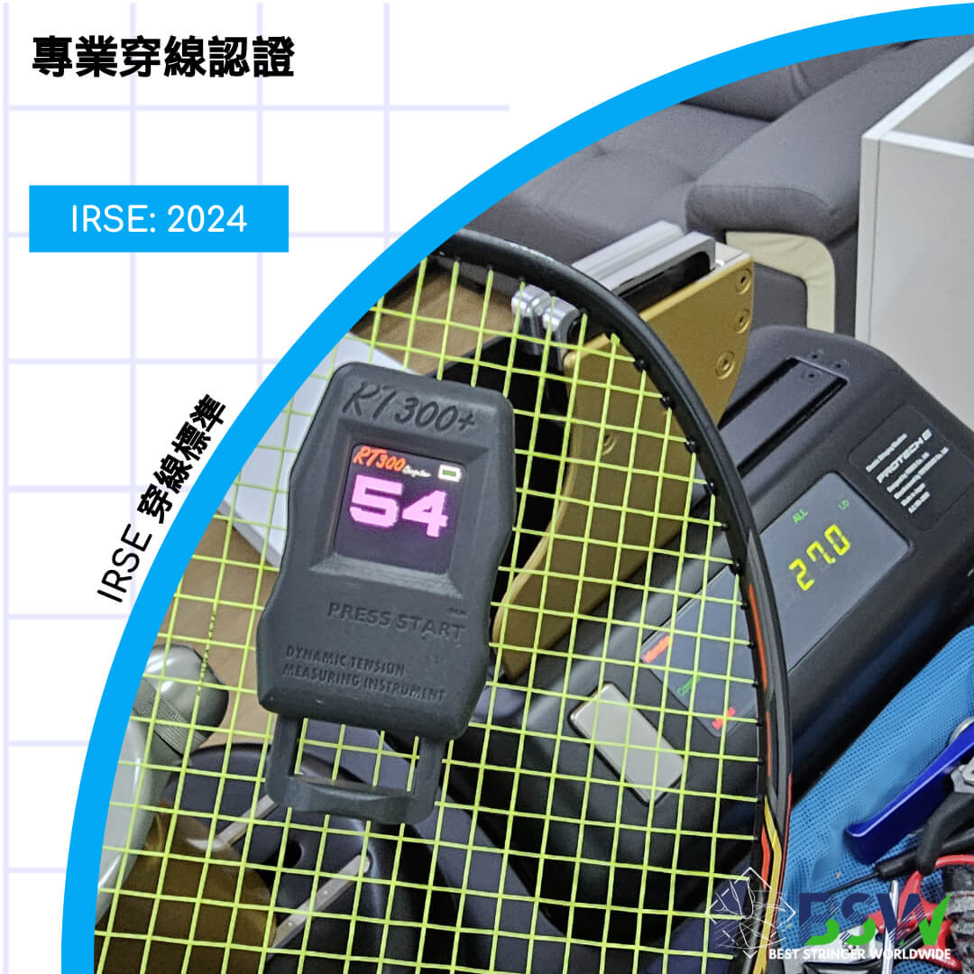 IRSE質量管理標準國際球拍運動教育（IRSE）認證標準