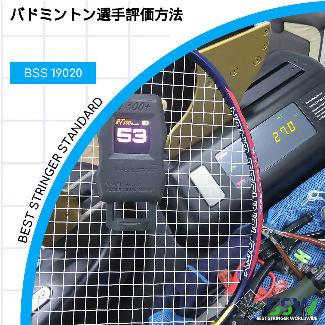 BSS 19020 Standard バドミントン選手評価方法 BSW