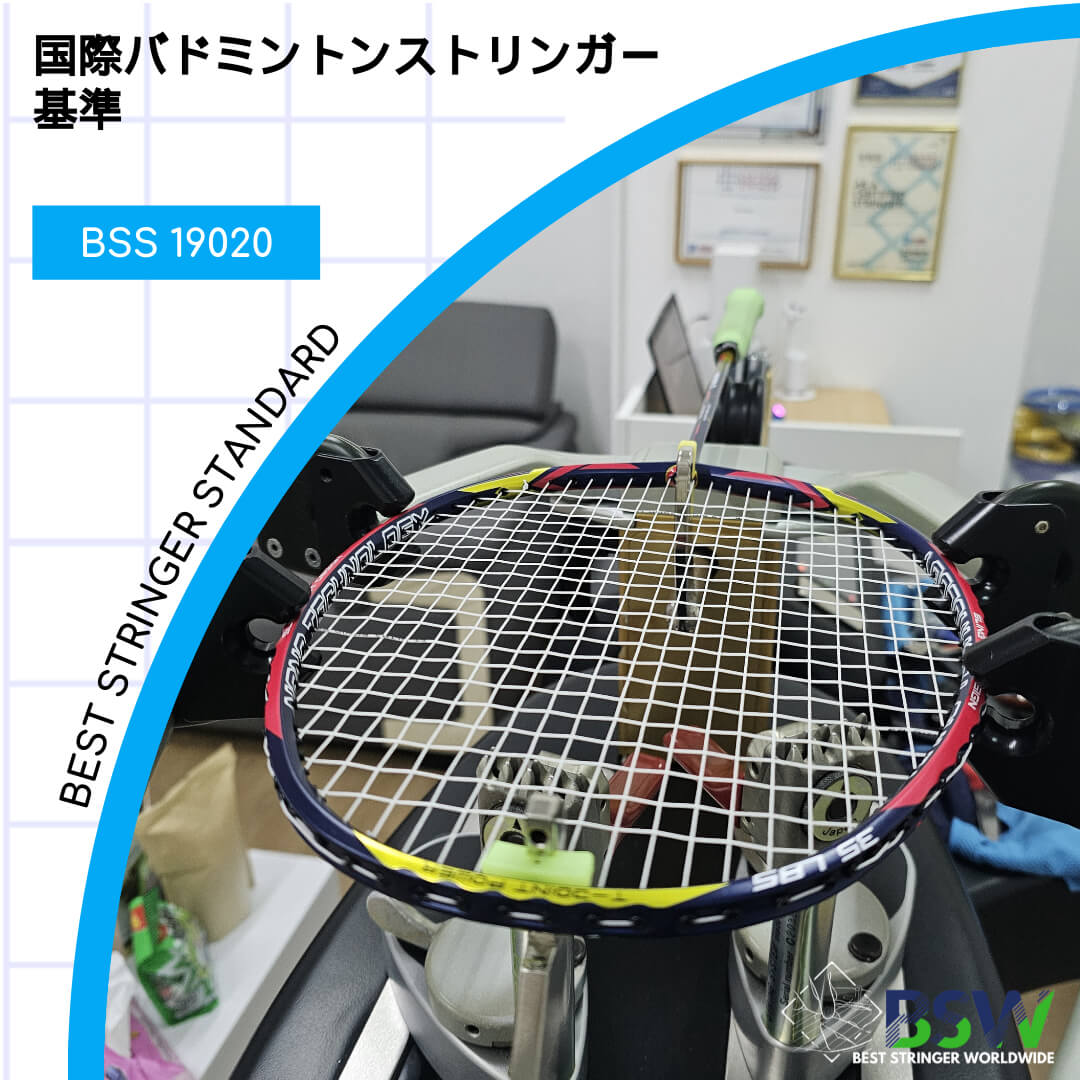 BSS 19020 Standard 国際バドミントンストリンガー基準 BSW