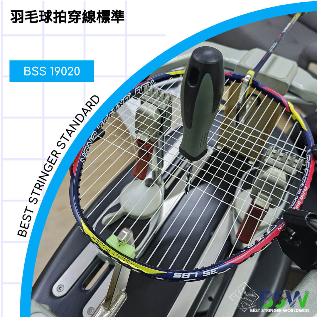 BSS 19020 Standard 羽毛球穿線師標準