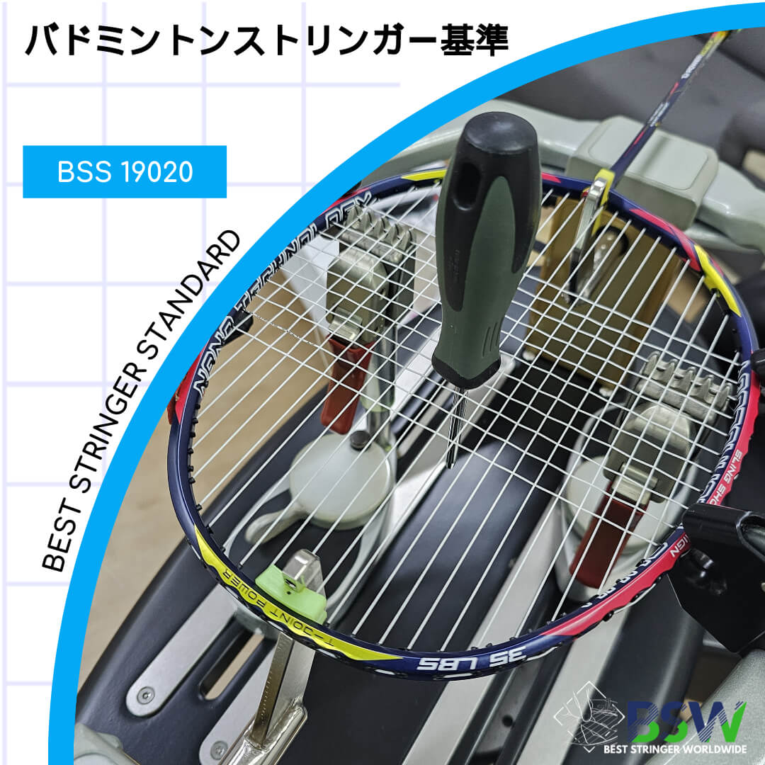 バドミントンストリンガー基準 BSS 19020 Standard BSW