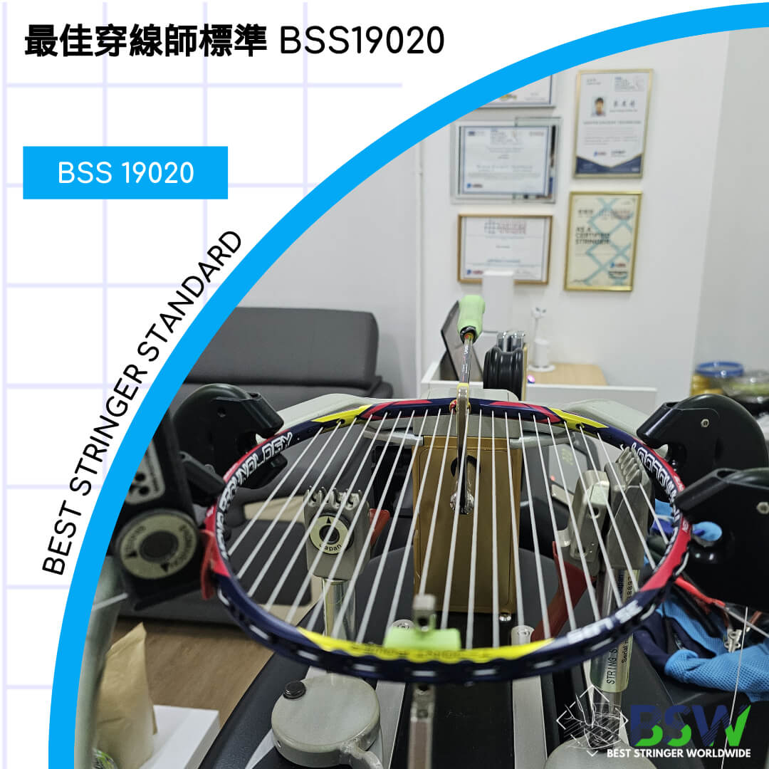 最佳穿線師標準 BSS 19020 BSW