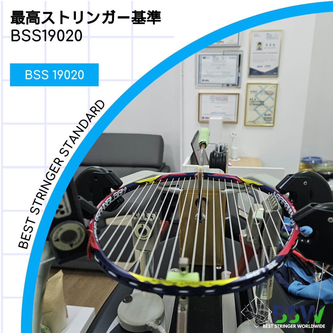 最高ストリンガー基準 BSS19020 BSW