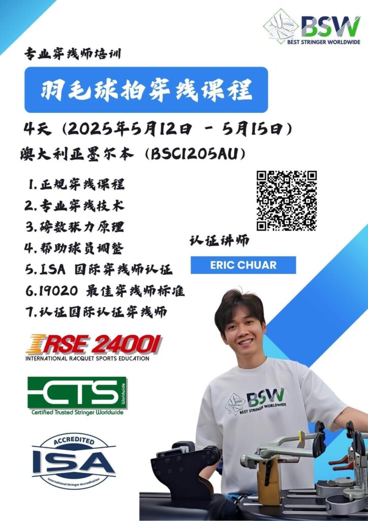 2025年5月12日 BSC1205AU - BSW羽毛球穿线课程与认证 澳大利亚墨尔本