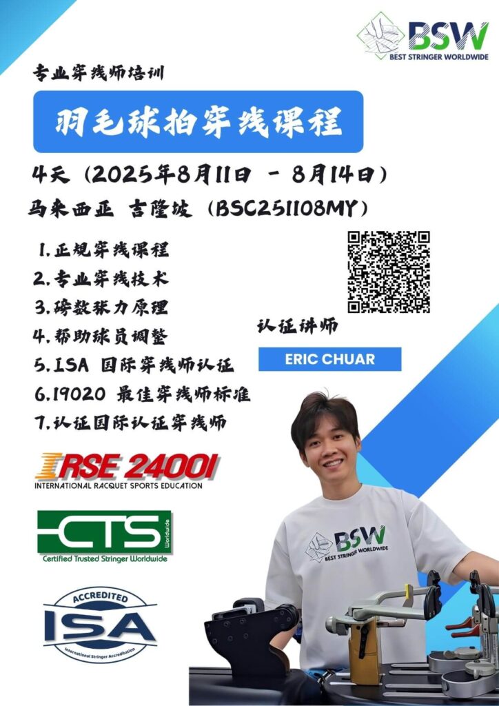 2025年8月11日 BSC251108MY - BSW羽毛球穿线课程与认证 马来西亚吉隆坡