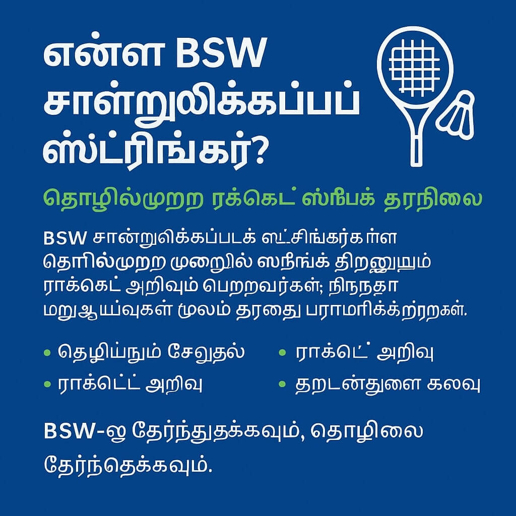 BSW சான்றளிக்கப்பட்ட ஸ்ட்ரிங்கர் என்றால் என்ன