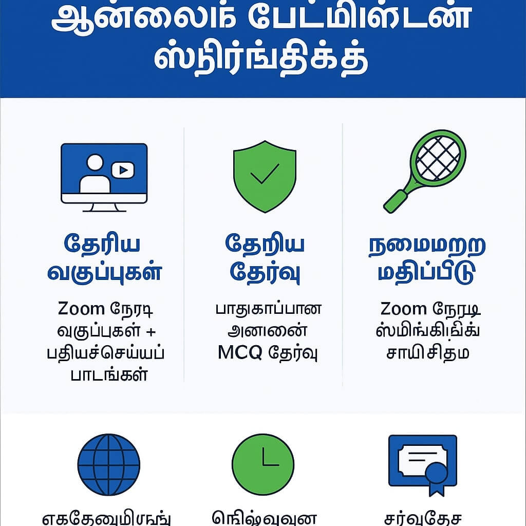 ஆன்லைன் பேட்மிண்டன் ஸ்ட்ரிங்கிங் பாடப்பிரிவுகள்