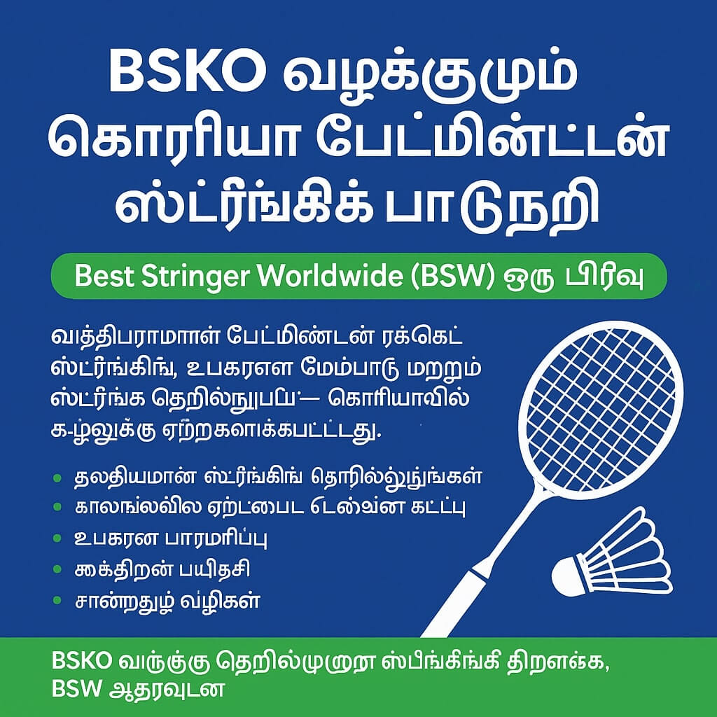 கொரிய பூப்பந்து நார் கட்டுதல் பாடநெறி - பெஸ்ட் ஸ்டிரிங்கர் வேர்ல்டுவைட் வழங்கும் தொழில்முறை சான்றிதழ் திட்டம் கொரிய பூப்பந்து நார் கட்டுதல் பாடநெறி - பெஸ்ட் ஸ்டிரிங்கர் வேர்ல்டுவைட் வழங்கும் தொழில்முறை சான்றிதழ் திட்டம்