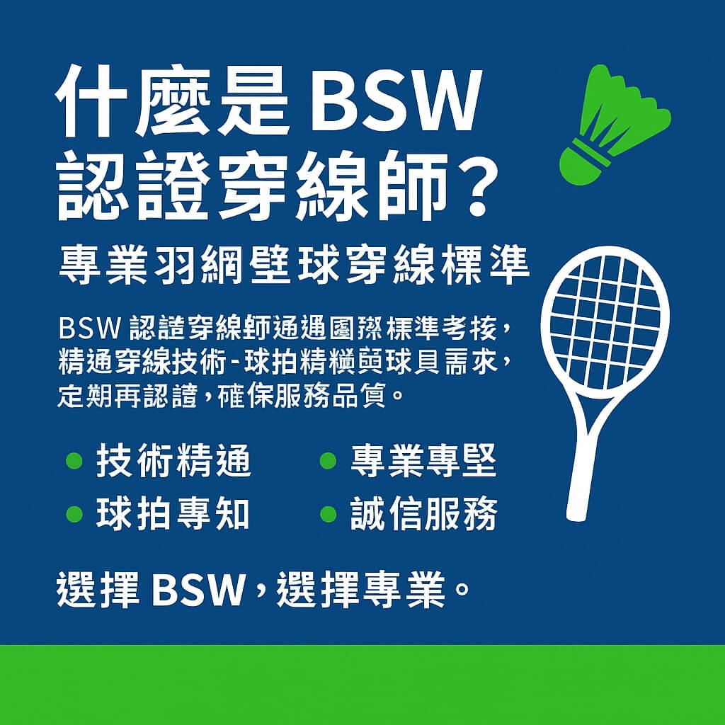 什麼是BSW國際認證穿線師？