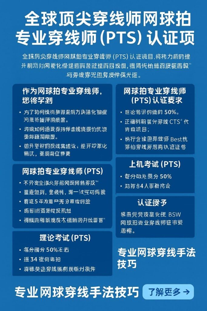 网球拍专业穿线师 (PTS) 认证 BSW