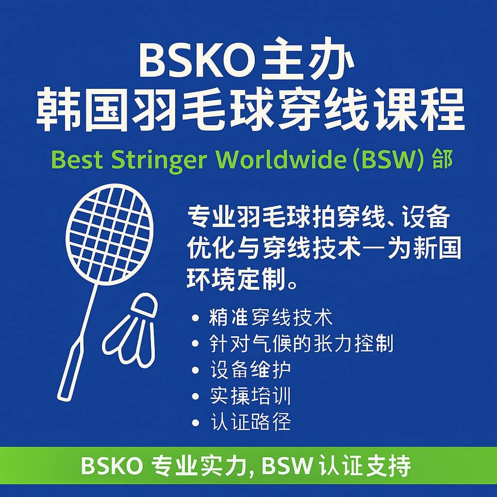 韩国羽毛球穿线课程 - 全球顶尖穿线师提供的专业认证项目