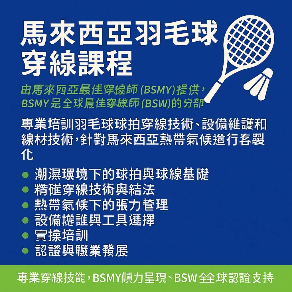 馬來西亞吉隆坡提供認證穿線師培訓的專業馬來西亞羽毛球穿線課程
