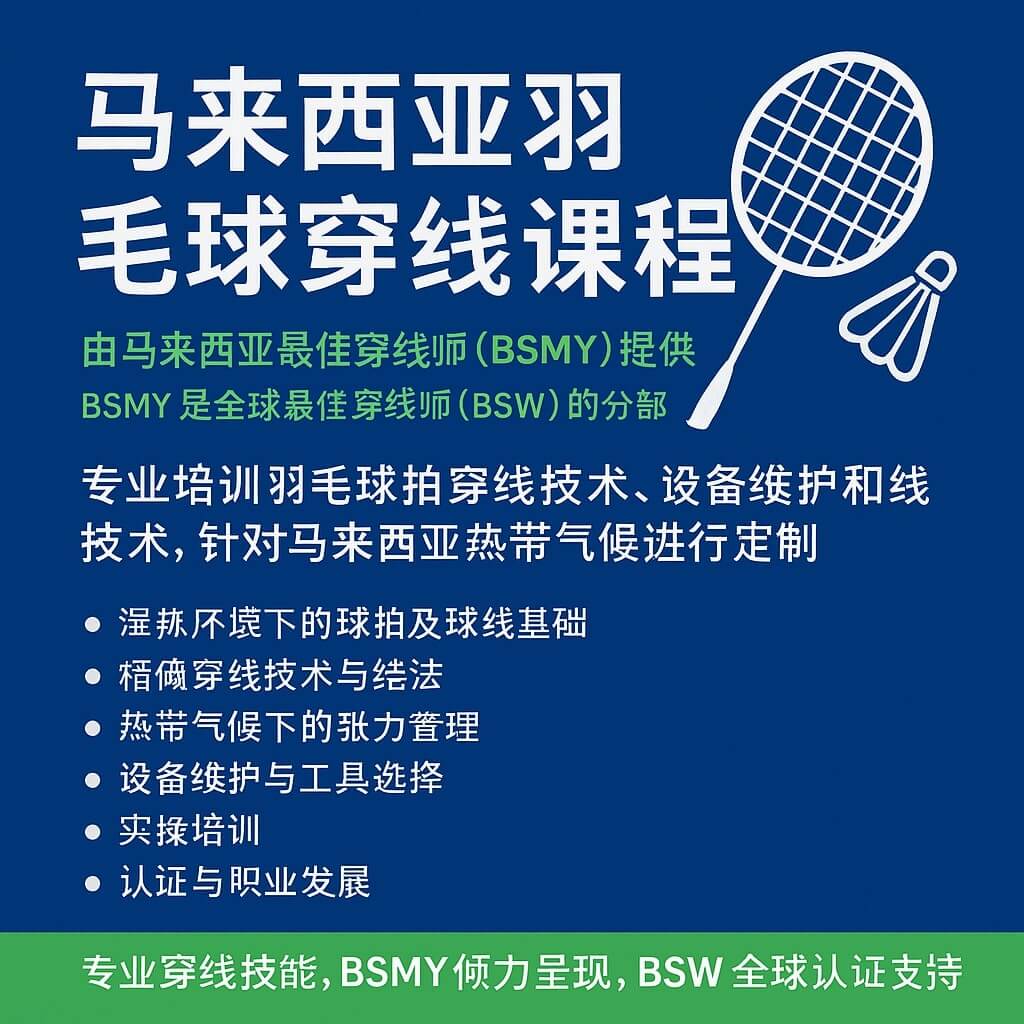 马来西亚吉隆坡提供认证穿线师培训的专业马来西亚羽毛球穿线课程