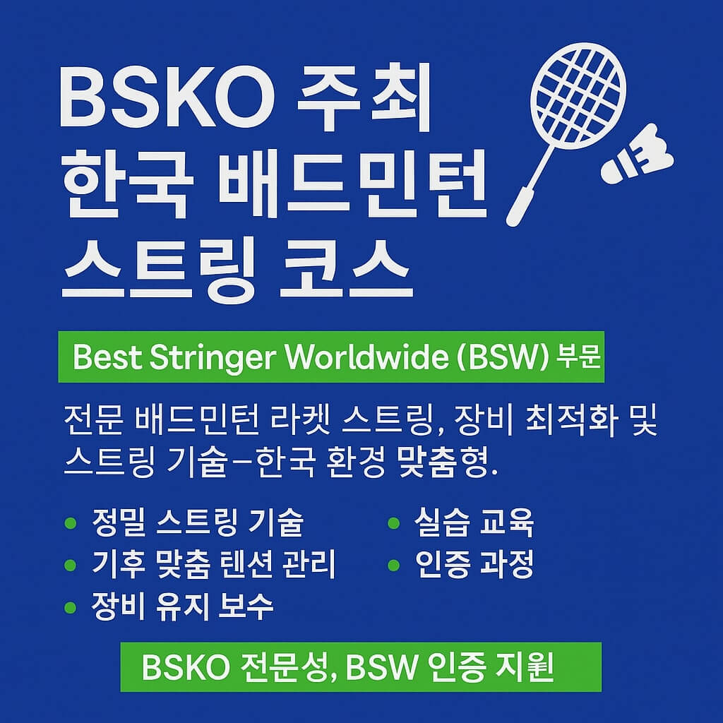 한국 배드민턴 스트링잉 코스 - 베스트 스트링어 월드와이드에서 제공하는 전문 인증 프로그램